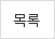 목록